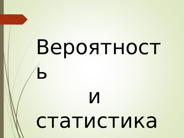 Вероятность  и статистика 