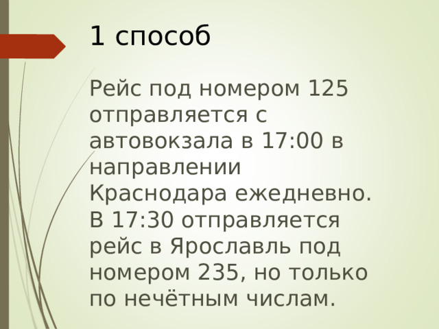 1 способ Рейс под номером 125 отправляется с автовокзала в 17:00 в направлении Краснодара ежедневно. В 17:30 отправляется рейс в Ярославль под номером 235, но только по нечётным числам. 