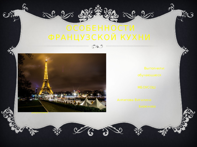  Особенности французской кухни  Выполнили:  обучающиеся 11 «А» класса  МБОУСОШ №15 Антипова ВиталинаПолина Антипова Виталина  Бирюкова Вероника 