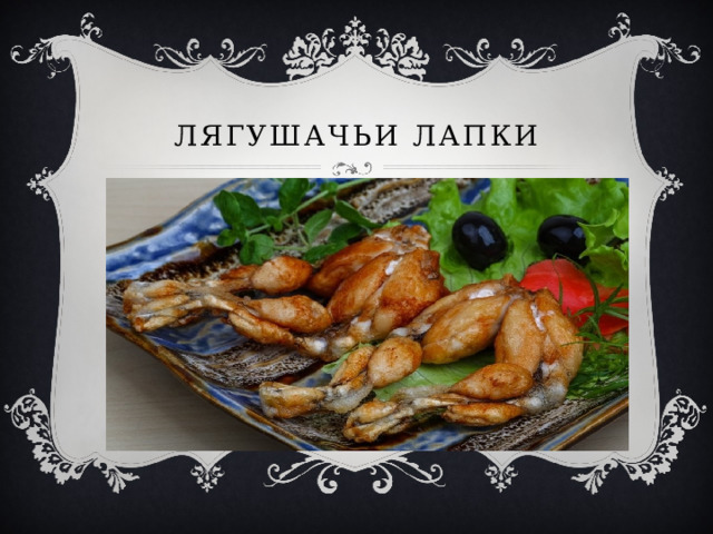 Лягушачьи лапки 