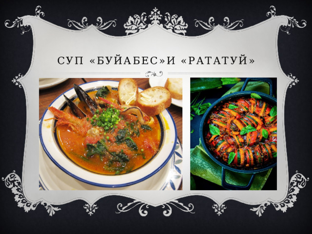 Суп «Буйабес»и «Рататуй» 