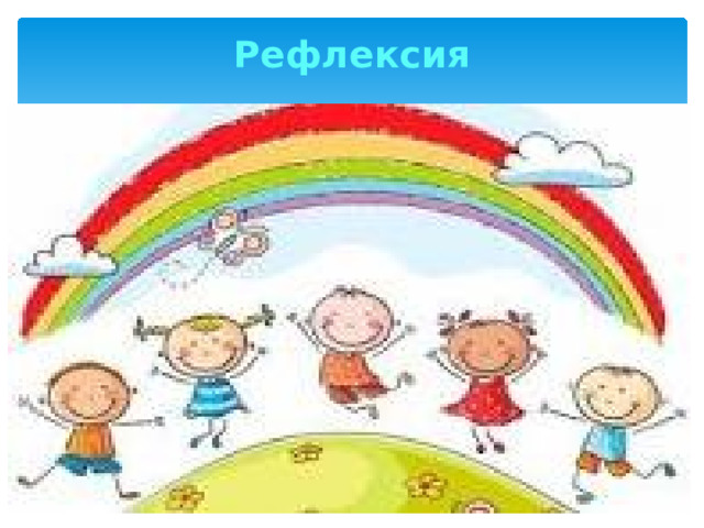 Рефлексия   