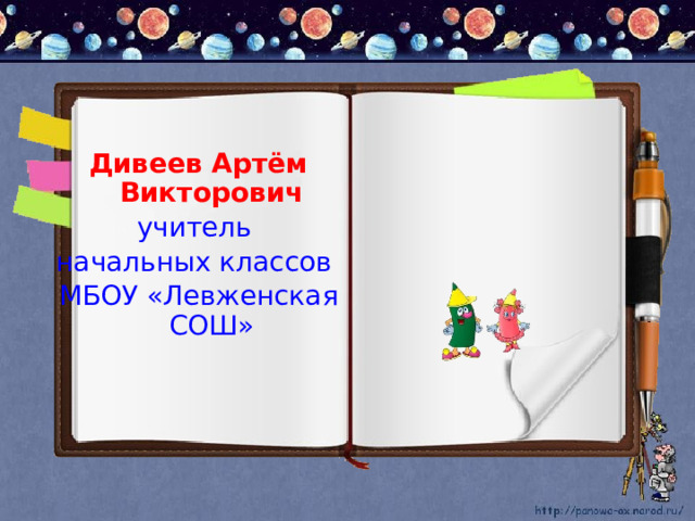 Дивеев Артём Викторович учитель начальных классов МБОУ «Левженская СОШ» 