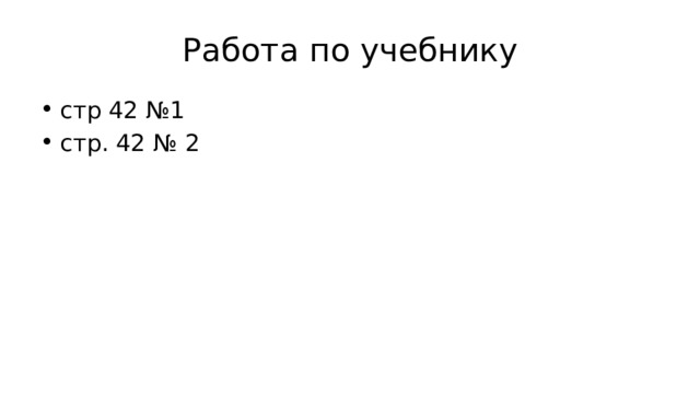 Работа по учебнику стр 42 №1 стр. 42 № 2 