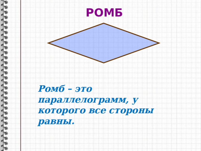РОМБ Ромб – это параллелограмм, у которого все стороны равны. 