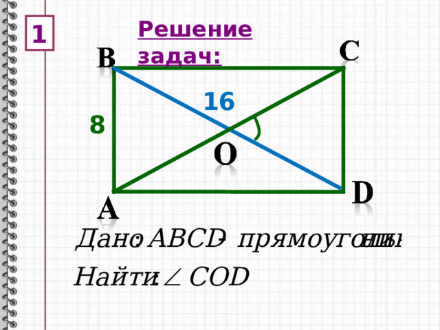 Решение задач: 1  16 8 