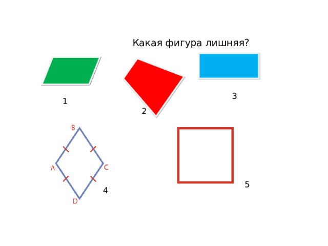 Какая фигура лишняя? 3 1 2 5 4  