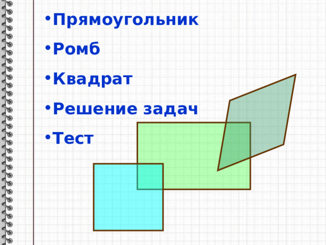 Прямоугольник Ромб Квадрат Решение задач Тест 