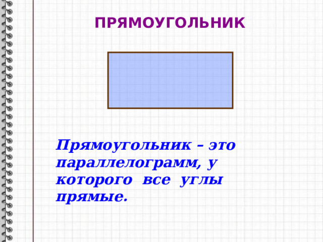ПРЯМОУГОЛЬНИК Прямоугольник – это параллелограмм, у которого все углы прямые.  