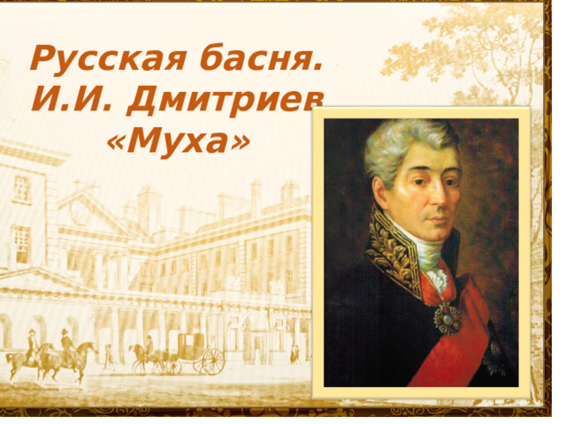 Русская басня. И.И. Дмитриев «Муха»    