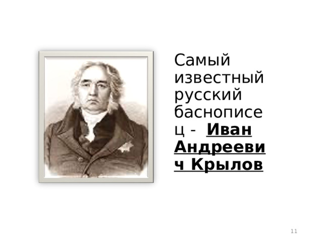 Самый известный русский баснописец - Иван Андреевич Крылов  