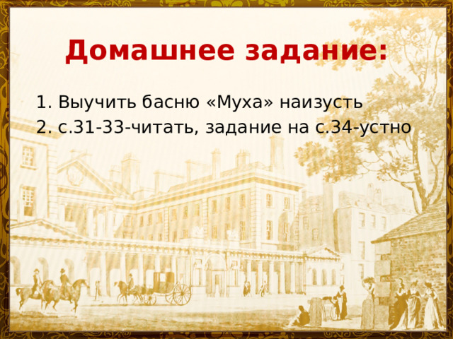 Домашнее задание: 1. Выучить басню «Муха» наизусть 2. с.31-33-читать, задание на с.34-устно 