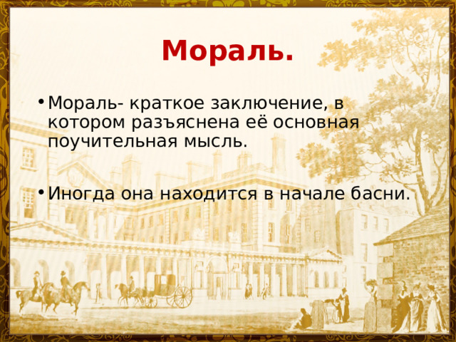 Мораль. Мораль- краткое заключение, в котором разъяснена её основная поучительная мысль.  Иногда она находится в начале басни. 