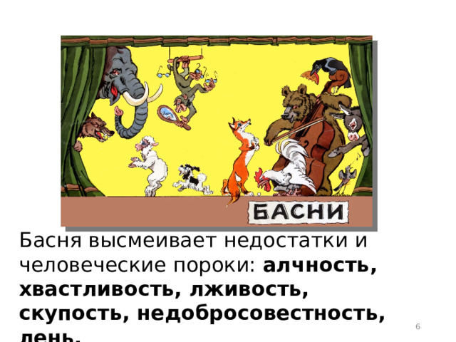 Басня высмеивает недостатки и человеческие пороки: алчность, хвастливость, лживость, скупость, недобросовестность, лень.  