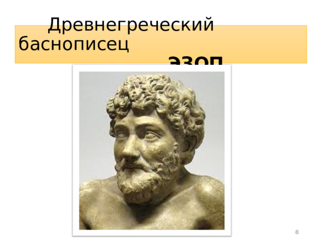  Древнегреческий баснописец   ЭЗОП  