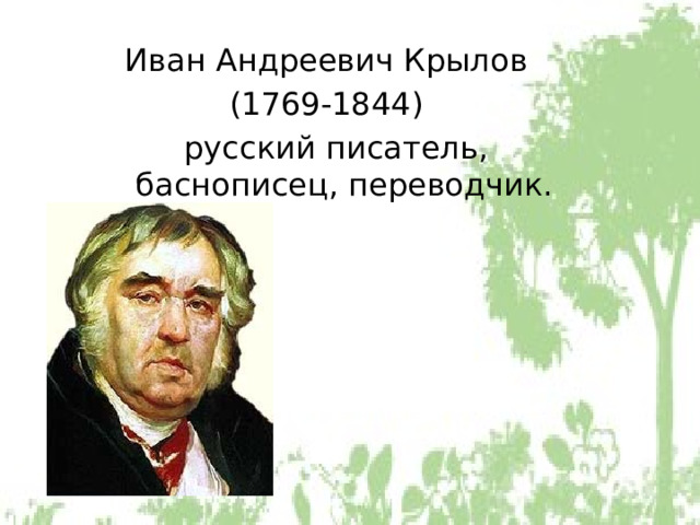 Иван Андреевич Крылов (1769-1844)  русский писатель, баснописец, переводчик. 