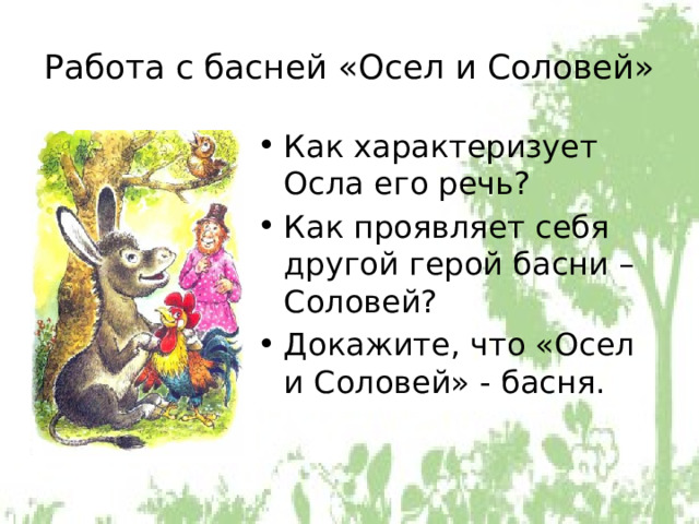 Работа с басней «Осел и Соловей» Как характеризует Осла его речь? Как проявляет себя другой герой басни – Соловей? Докажите, что «Осел и Соловей» - басня. 