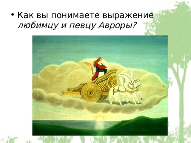 Как вы понимаете выражение любимцу и певцу Авроры? 