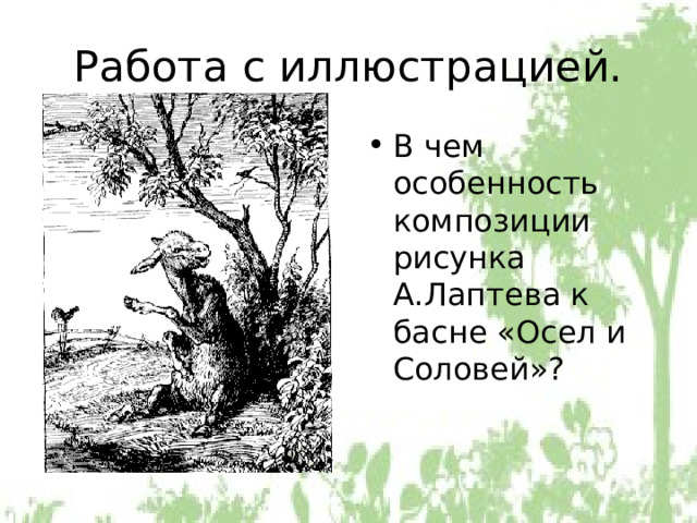Работа с иллюстрацией. В чем особенность композиции рисунка А.Лаптева к басне «Осел и Соловей»? 