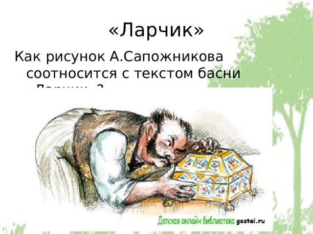 «Ларчик» Как рисунок А.Сапожникова соотносится с текстом басни «Ларчик»? 