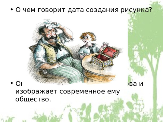 О чем говорит дата создания рисунка? Он сделан при жизни И.А.Крылова и изображает современное ему общество. 