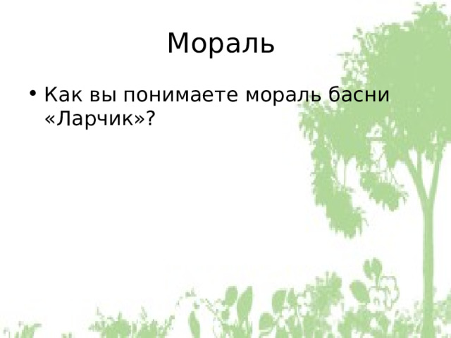 Мораль Как вы понимаете мораль басни «Ларчик»? 