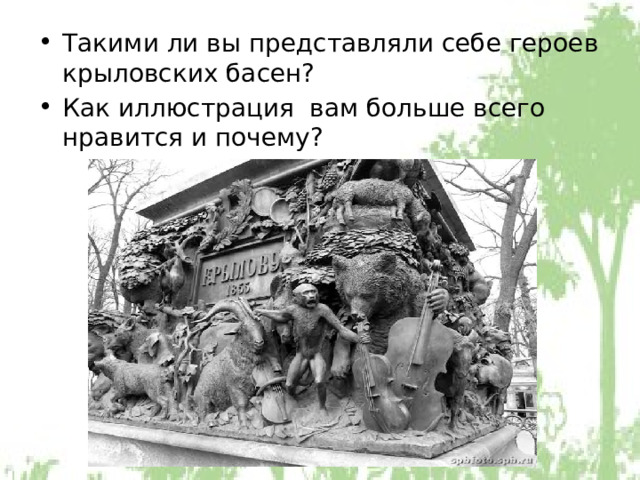 Такими ли вы представляли себе героев крыловских басен? Как иллюстрация вам больше всего нравится и почему? 