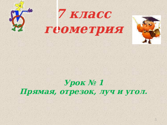 7 класс  геометрия Урок № 1 Прямая, отрезок, луч и угол.    