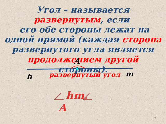 Угол – называется развернутым , если  его обе стороны лежат на одной прямой (каждая сторона развернутого угла является продолжением другой стороны). А m  развернутый угол h  hm, A 15 