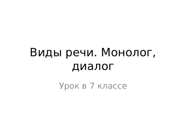 Виды речи. Монолог, диалог Урок в 7 классе 
