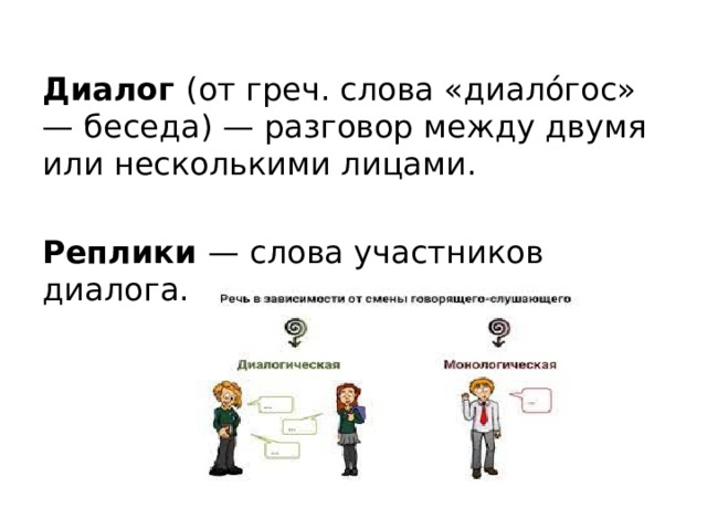 Диалог (от греч. слова «диало́гос» — беседа) — разговор между двумя или несколькими лицами.  Реплики — слова участников диалога. 