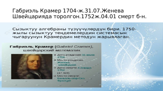 Габриэль Крамер 1704-ж.31.07.Женева Швейцарияда торолгон.1752ж.04.01 смерт б-н. 