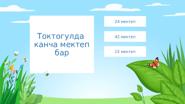 Токтогулда канча мектеп бар 24 мектеп 42 мектеп 15 мектеп 