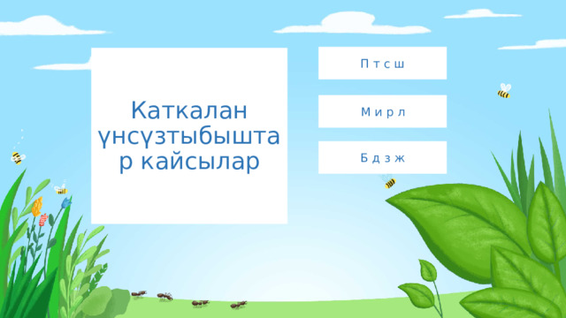 П т с ш Каткалан үнсүзтыбыштар кайсылар М и р л Б д з ж 
