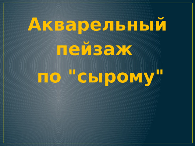 Акварельный пейзаж  по 