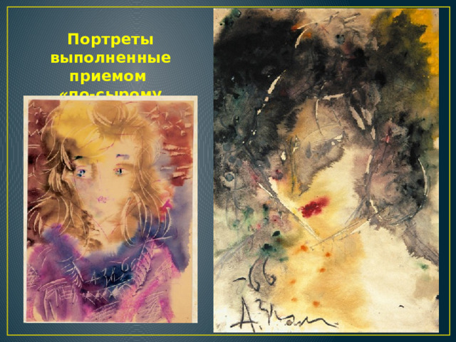 Портреты выполненные приемом «по-сырому 