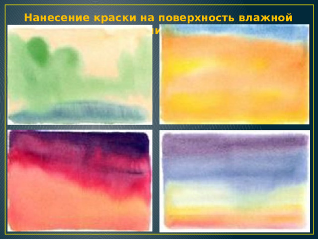 Нанесение краски на поверхность влажной заливки 