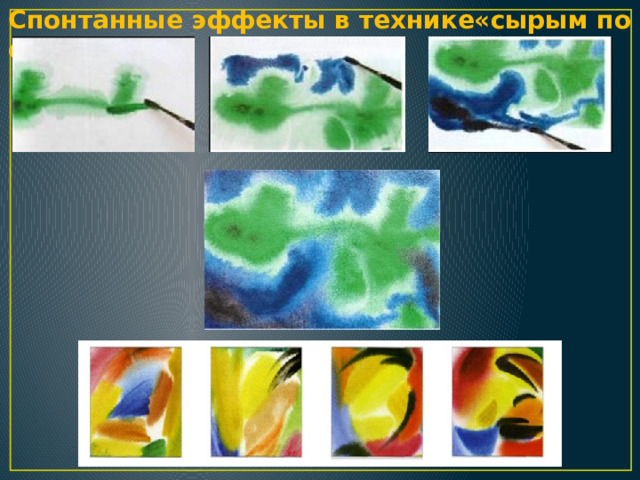 Спонтанные эффекты в технике«сырым по сырому» 