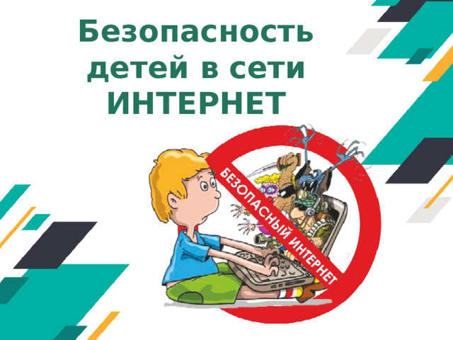 Безопасность детей в сети ИНТЕРНЕТ Оригинальные шаблоны для презентаций: https://presentation-creation.ru/powerpoint-templates.html  Бесплатно и без регистрации.  