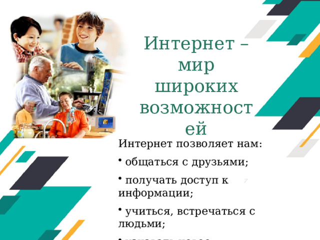 Интернет – мир широких возможностей Интернет позволяет нам:  общаться с друзьями;  получать доступ к информации;  учиться, встречаться с людьми;  узнавать новое. Оригинальные шаблоны для презентаций: https://presentation-creation.ru/powerpoint-templates.html  Бесплатно и без регистрации.  