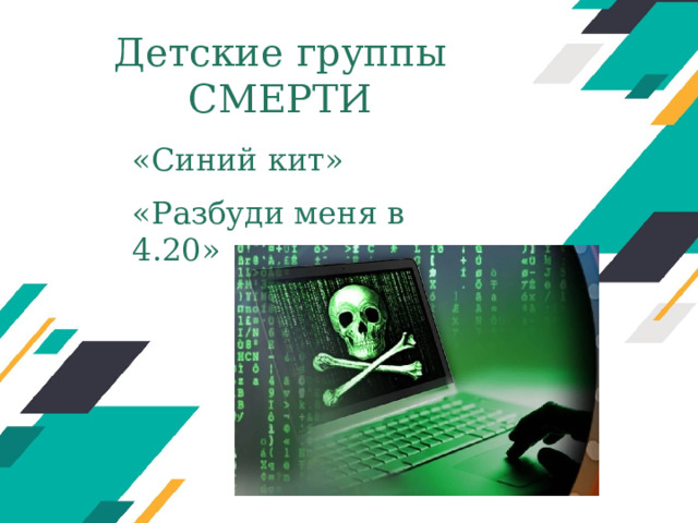 Детские группы СМЕРТИ «Синий кит» «Разбуди меня в 4.20» Оригинальные шаблоны для презентаций: https://presentation-creation.ru/powerpoint-templates.html  Бесплатно и без регистрации.  