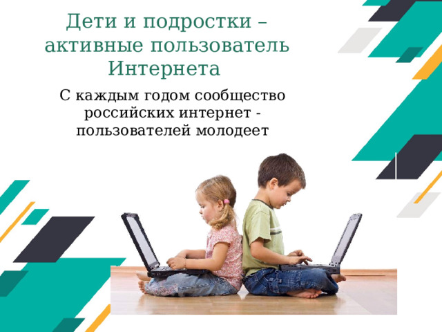 Дети и подростки – активные пользователь Интернета С каждым годом сообщество российских интернет - пользователей молодеет Оригинальные шаблоны для презентаций: https://presentation-creation.ru/powerpoint-templates.html  Бесплатно и без регистрации.  