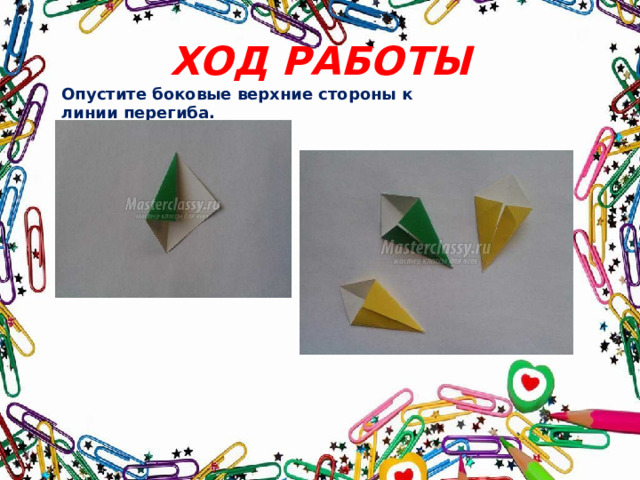 ХОД РАБОТЫ Опустите боковые верхние стороны к линии перегиба. 