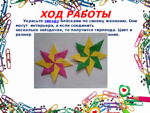 ХОД РАБОТЫ  Украсьте  звезду  блёсками по своему желанию. Они могут интерьера, а если соединить несколько звёздочек, то получится гирлянда. Цвет и размер  квадратов зависят от вашего желания. 