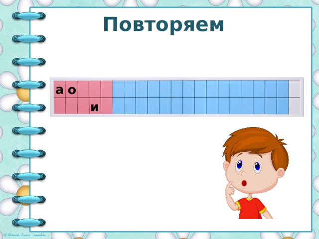 Повторяем а о и 