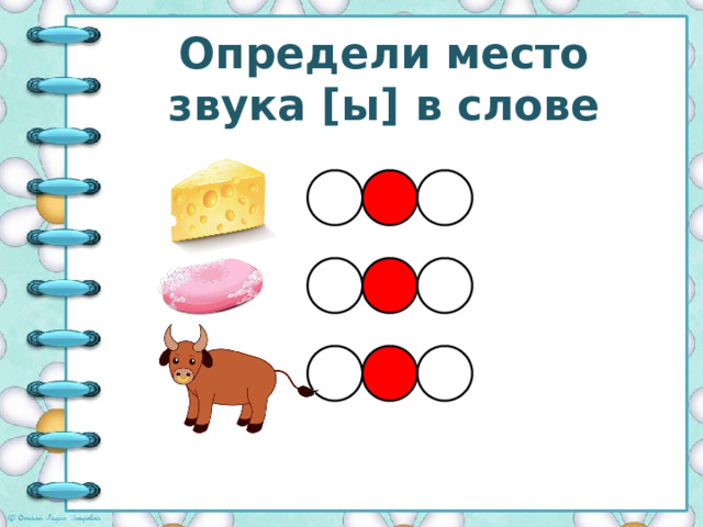 Определи место звука [ы] в слове 