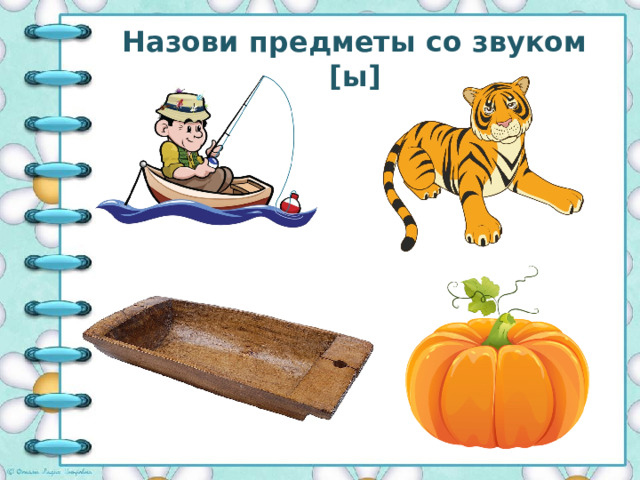 Назови предметы со звуком [ы] 