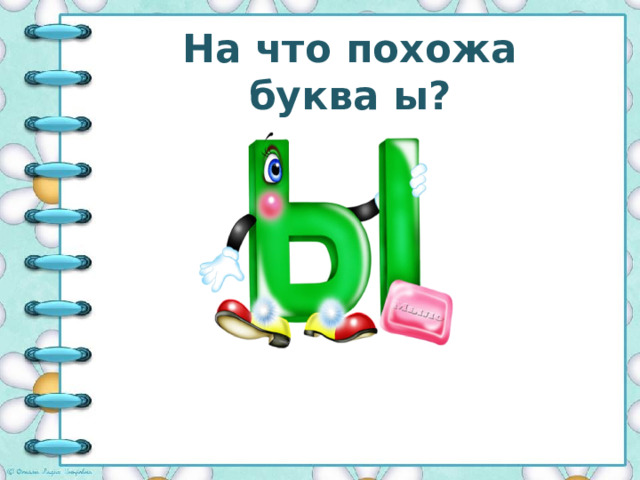 На что похожа буква ы? 