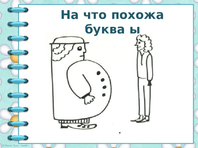 На что похожа буква ы 