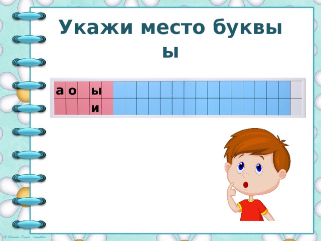 Укажи место буквы ы а о ы и 
